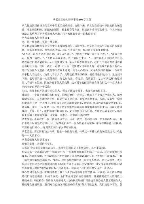 孝老爱亲好人好事事迹800字五篇.docx