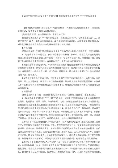 如何发挥党组织在安全生产中的作用如何发挥党组织在安全生产中的保证作用.docx