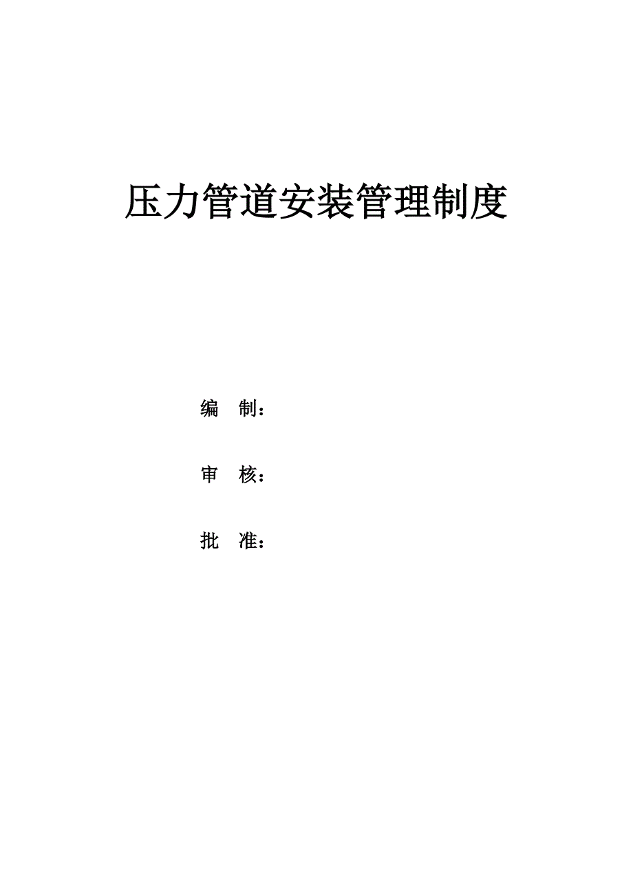 压力管道安装管理制度.doc_第1页