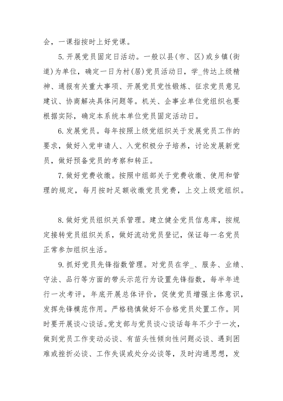 党支部经常性工作清单经典.docx_第2页
