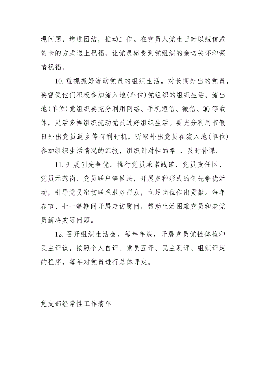党支部经常性工作清单经典.docx_第3页