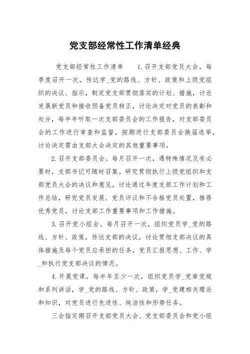党支部经常性工作清单经典.docx