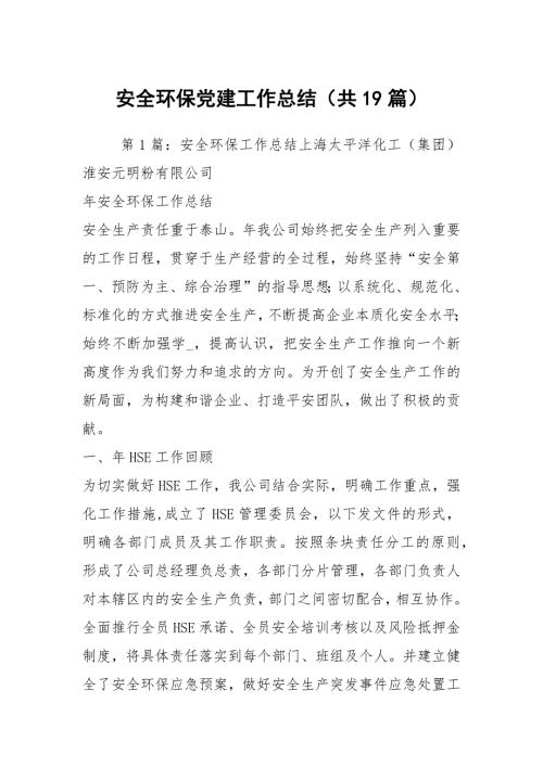 安全环保党建工作总结共19篇.docx