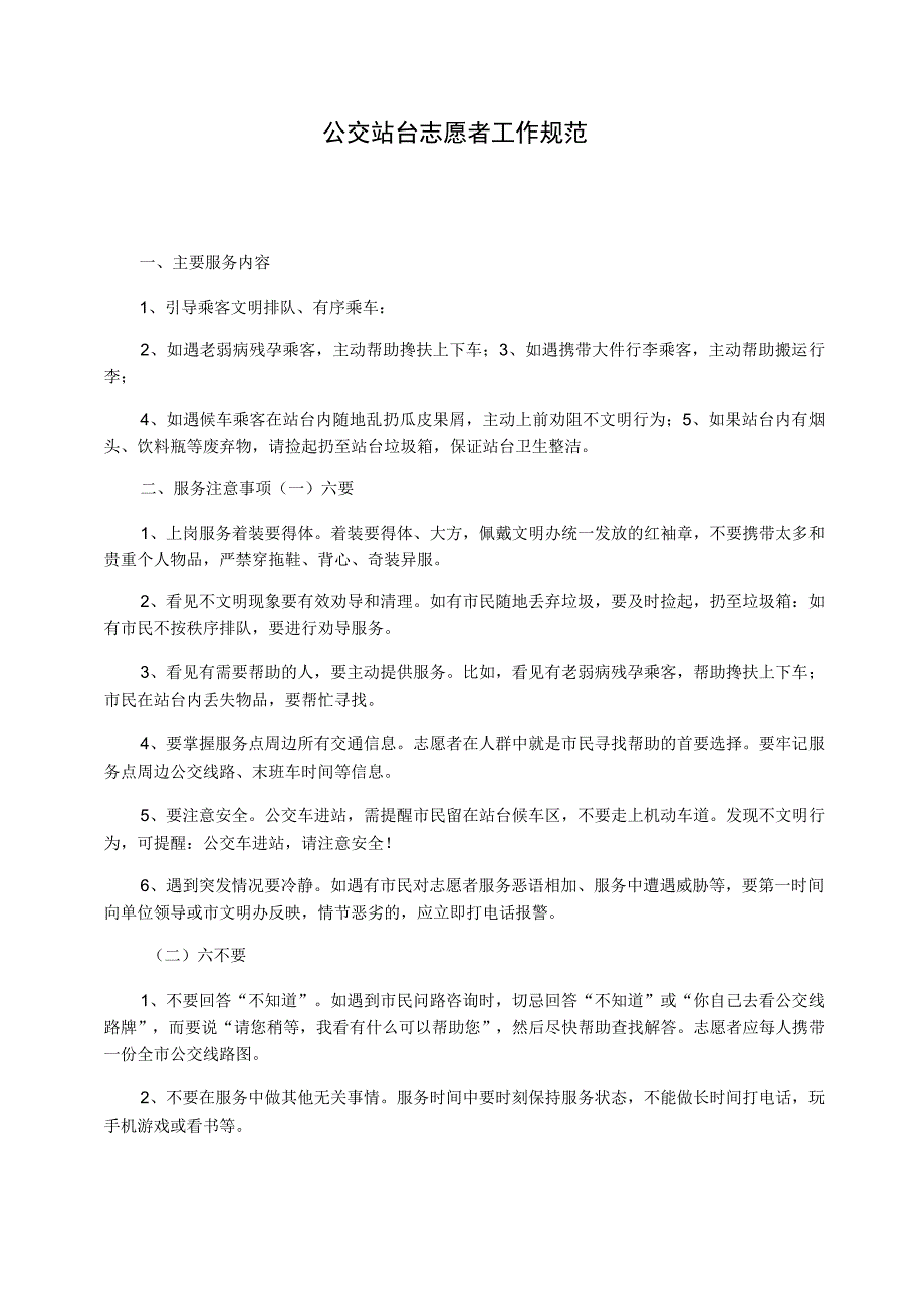 公交站台志愿者工作规范.docx_第1页