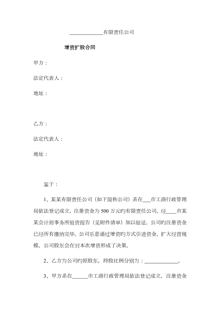 增资扩股协议范本对外.docx_第1页