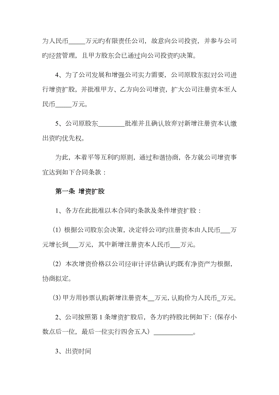 增资扩股协议范本对外.docx_第2页