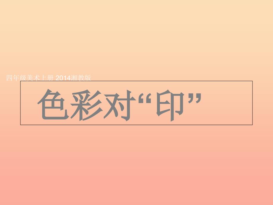 四年级美术上册第8课色彩对印课件3湘美版.ppt_第2页