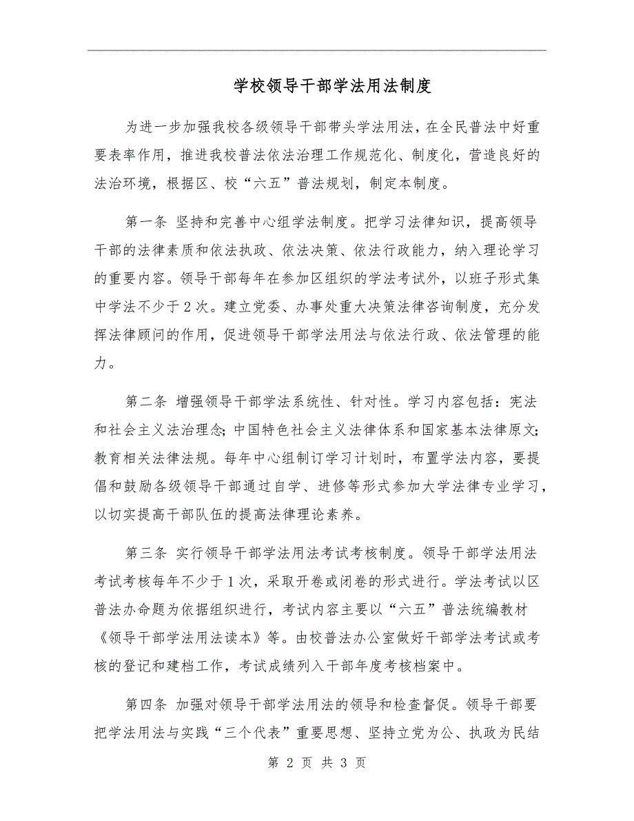 学校领导干部学法用法制度.doc_第2页