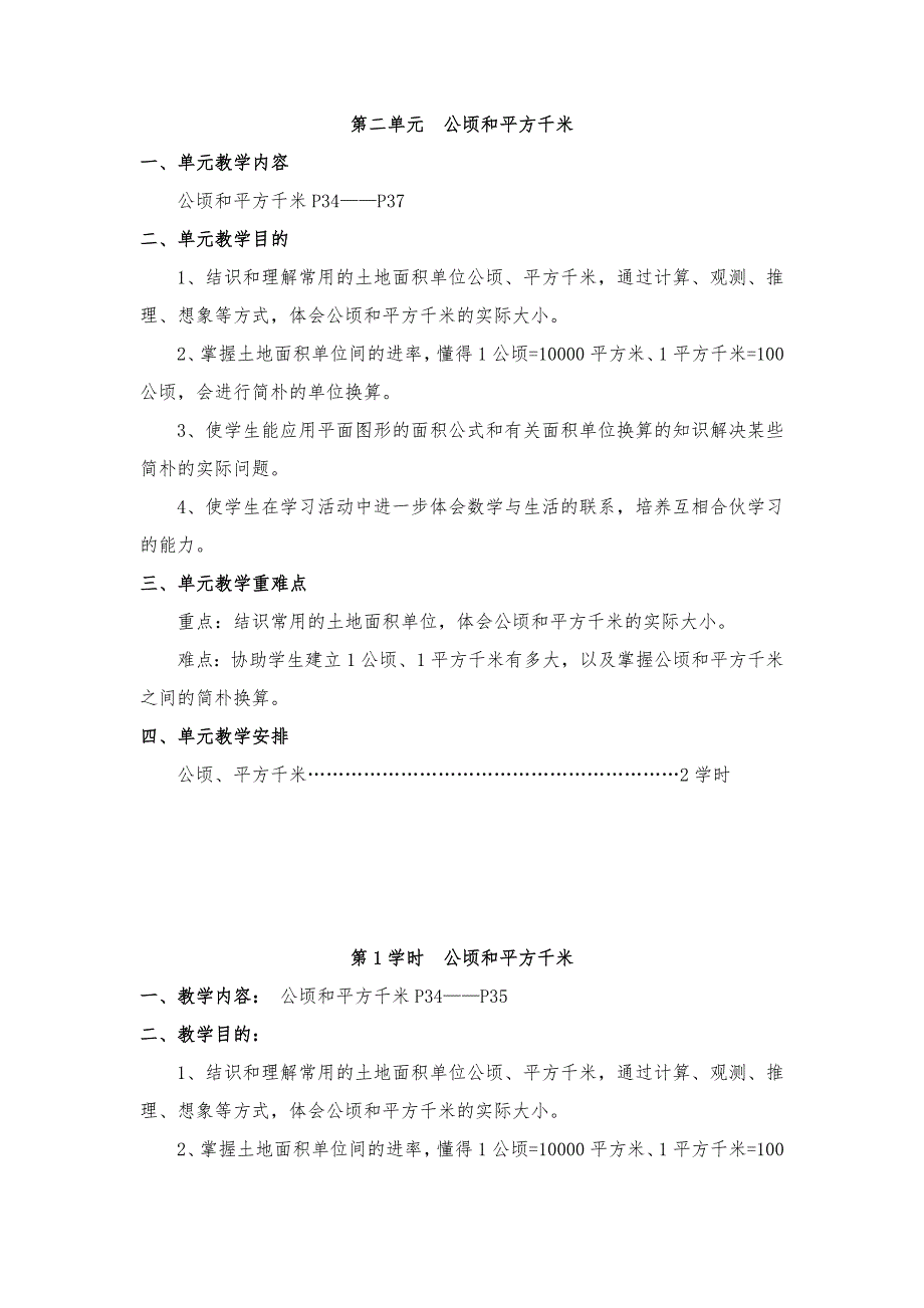 人教版四年级数学上册第二单元公顷和平方千米教案.doc_第1页