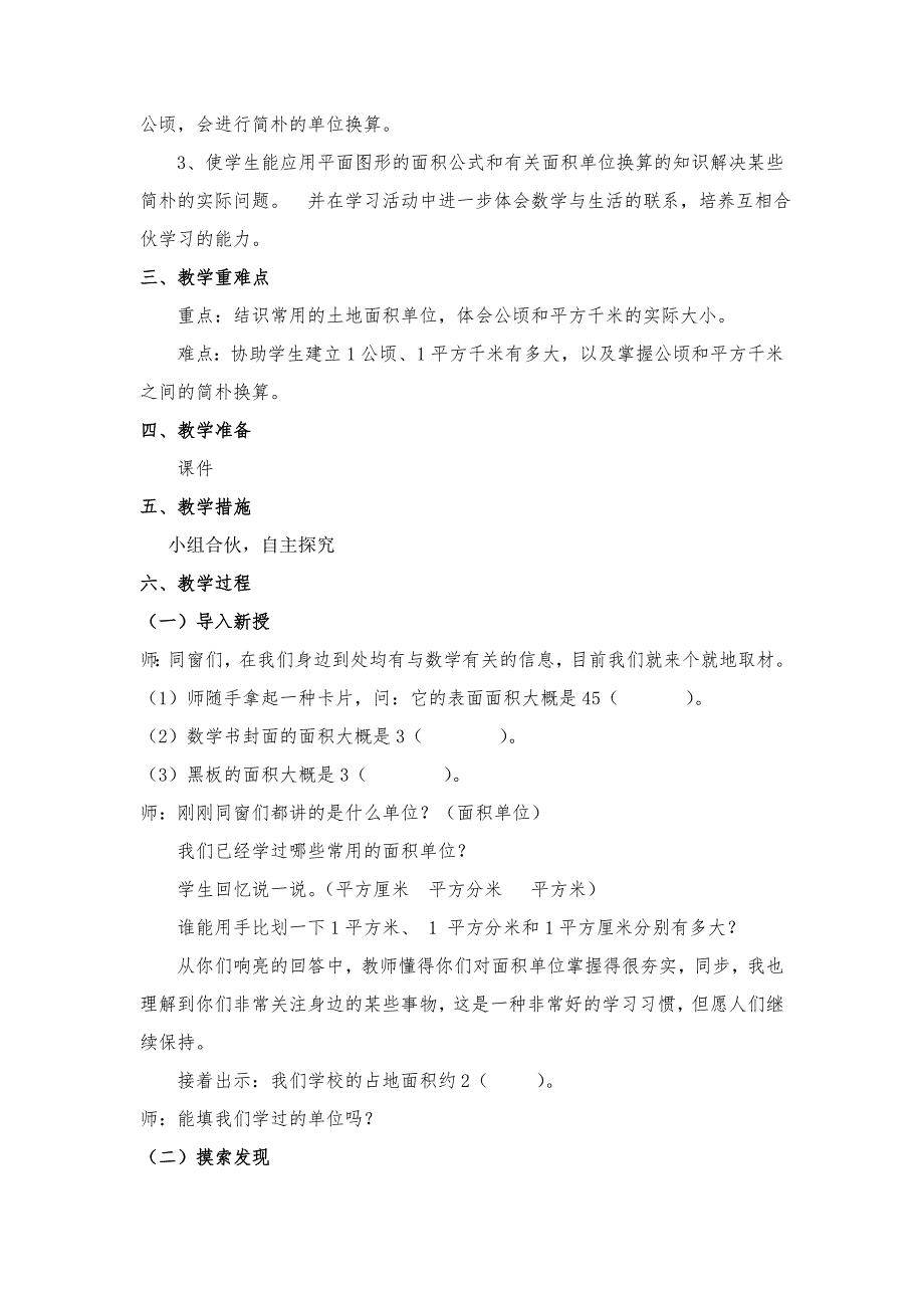 人教版四年级数学上册第二单元公顷和平方千米教案.doc_第2页