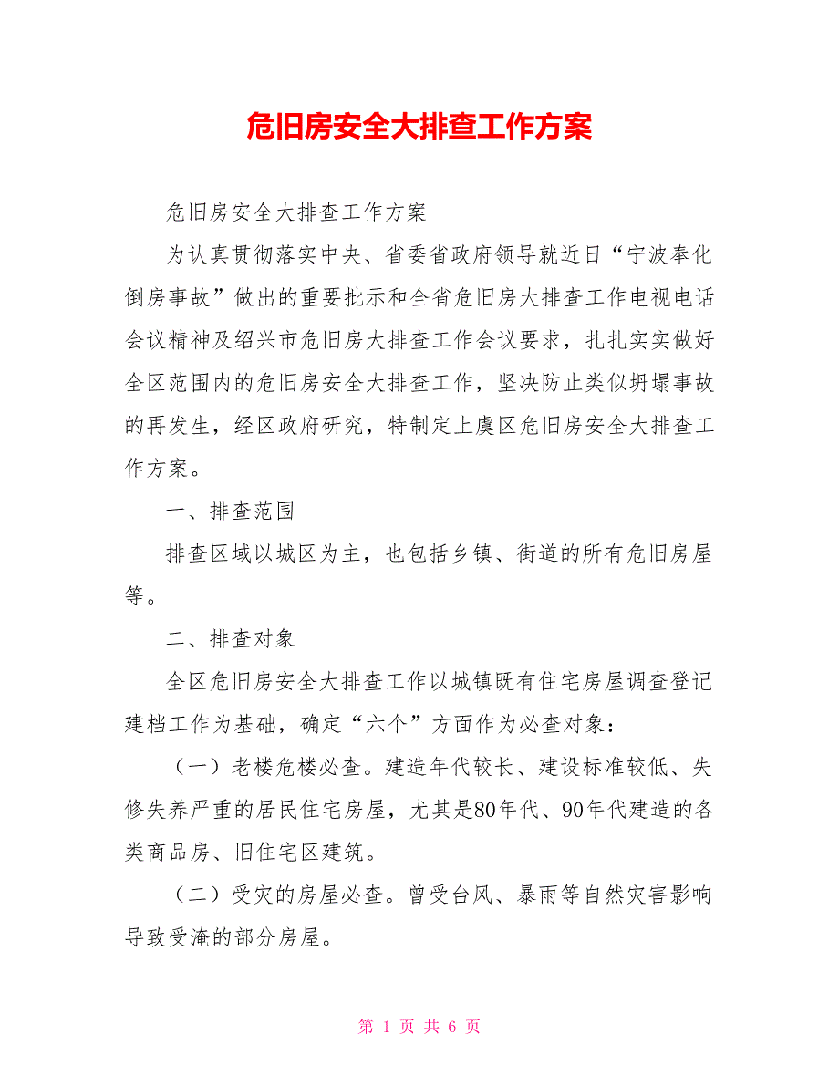 危旧房安全大排查工作方案.doc_第1页