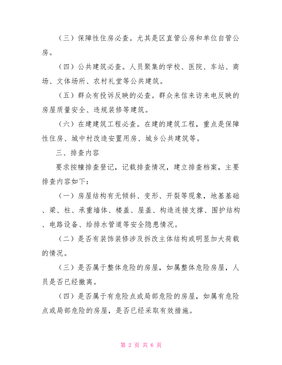 危旧房安全大排查工作方案.doc_第2页