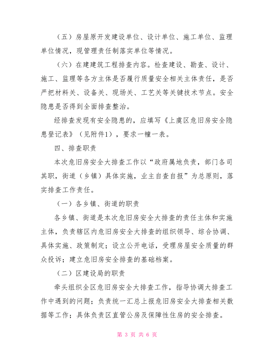 危旧房安全大排查工作方案.doc_第3页