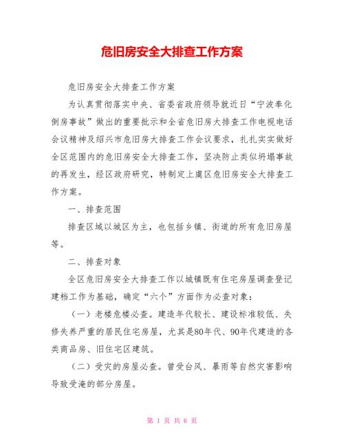 危旧房安全大排查工作方案.doc