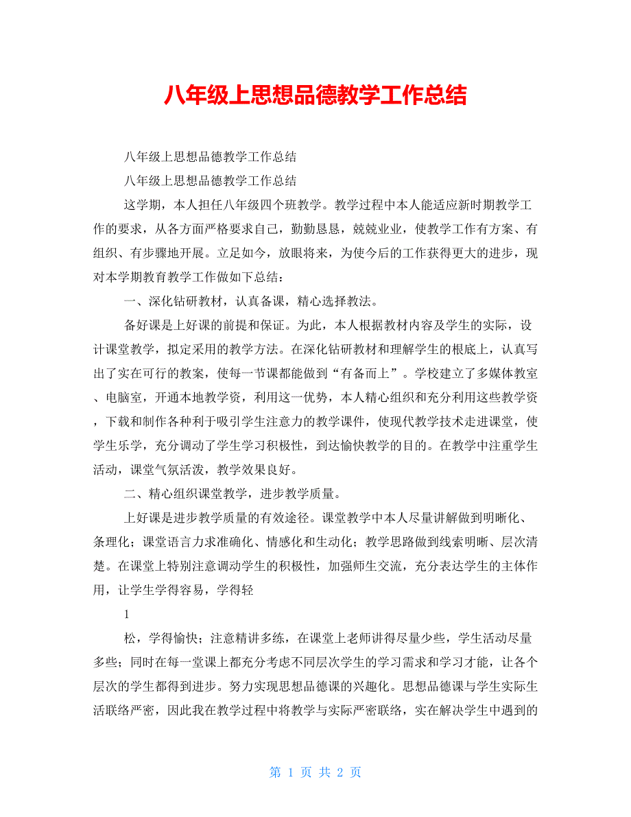 八年级上思想品德教学工作总结.doc_第1页