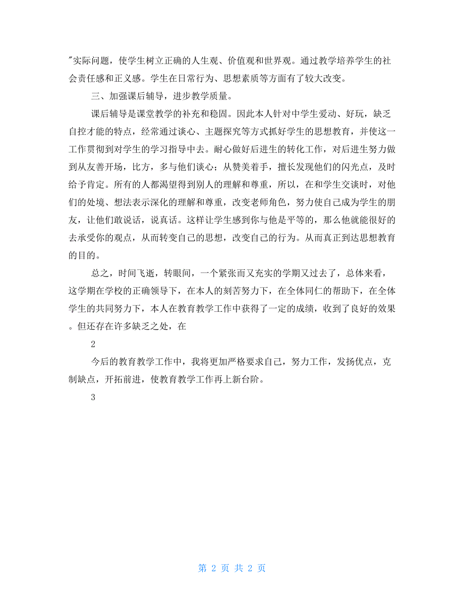 八年级上思想品德教学工作总结.doc_第2页
