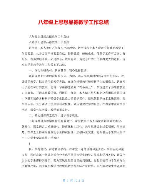 八年级上思想品德教学工作总结.doc