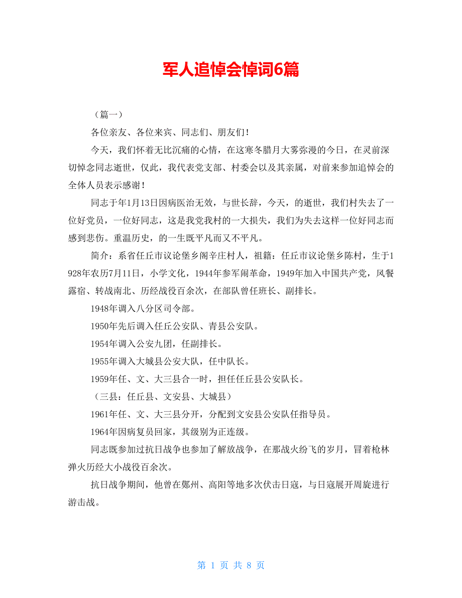 军人追悼会悼词6篇.doc_第1页