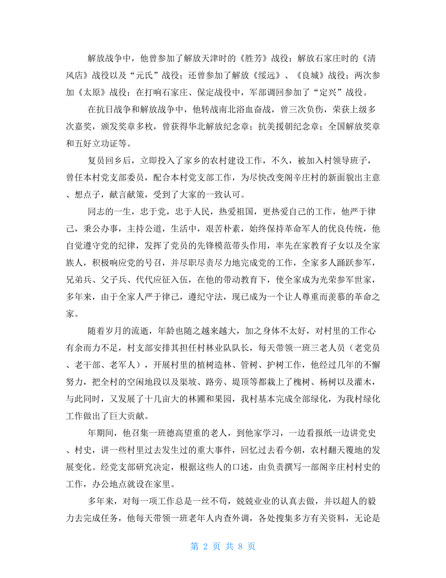 军人追悼会悼词6篇.doc_第2页