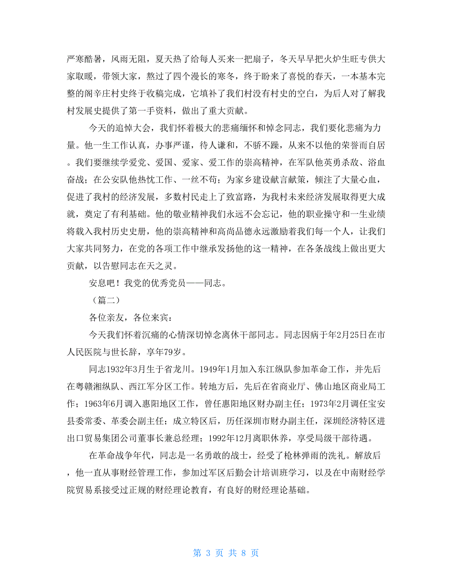 军人追悼会悼词6篇.doc_第3页