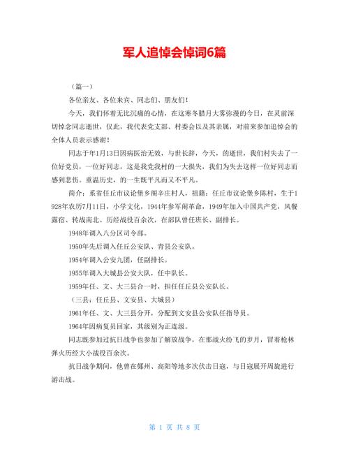 军人追悼会悼词6篇.doc