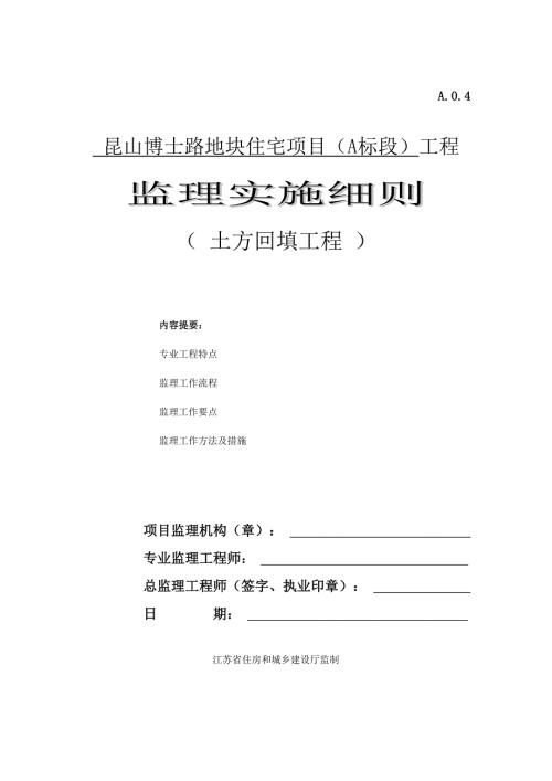 土方回填监理实施细则.doc