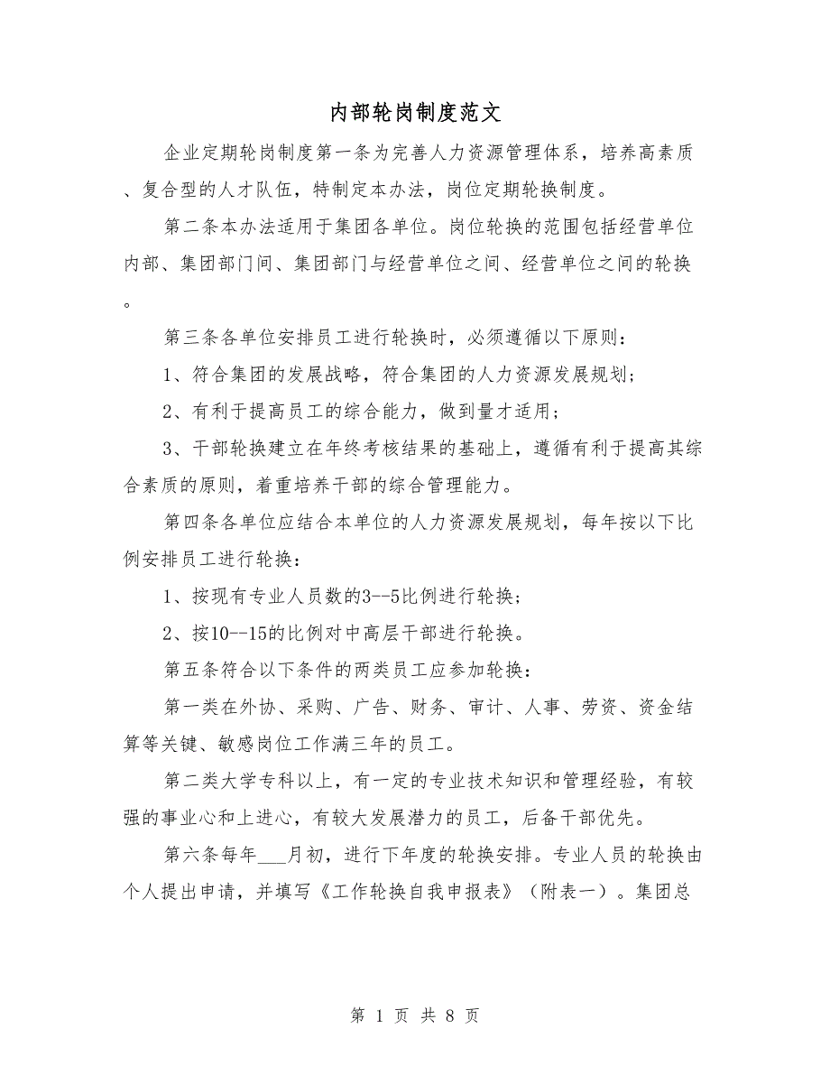 内部轮岗制度范文.doc_第1页
