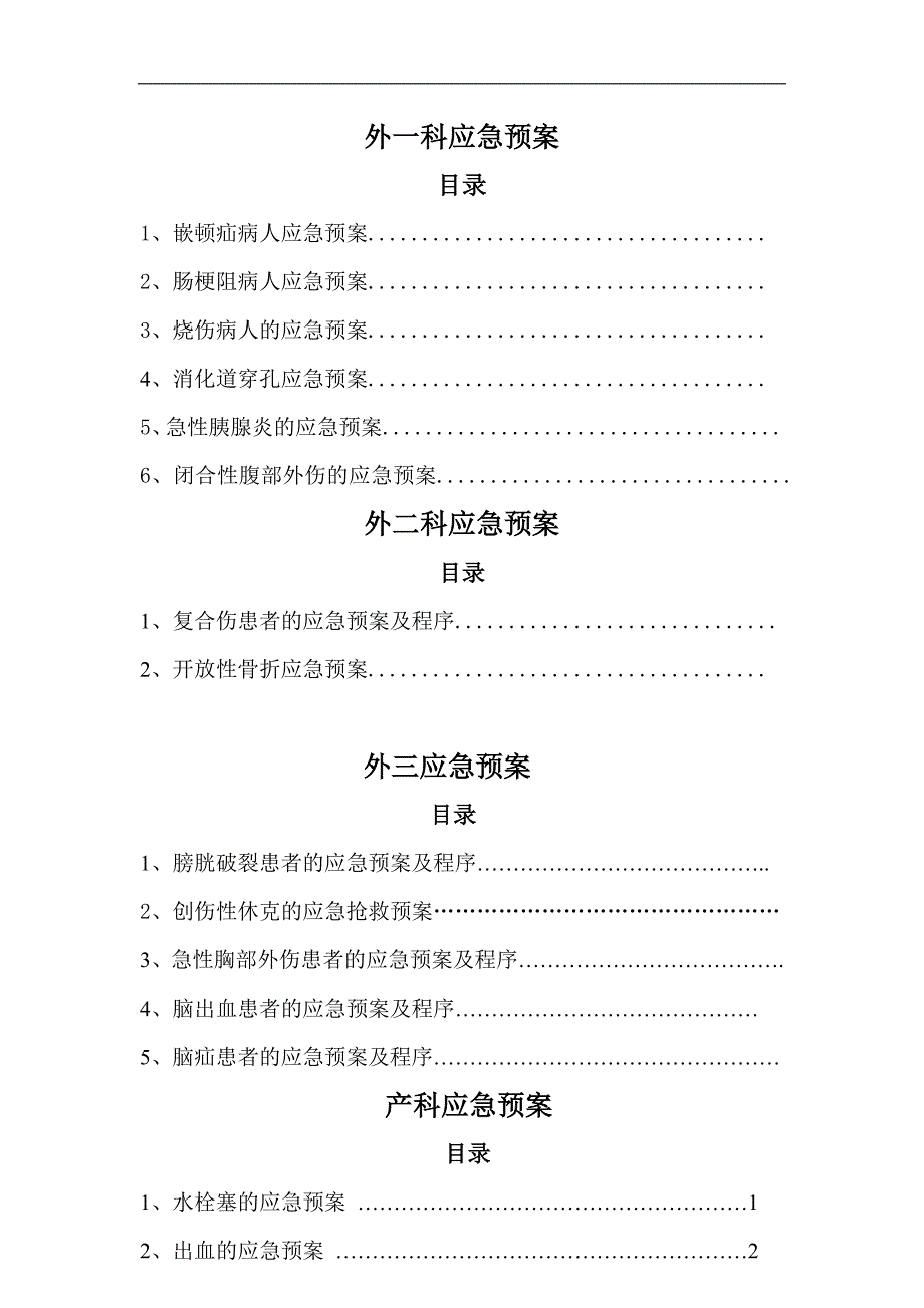 妇产科应急预案.doc_第1页
