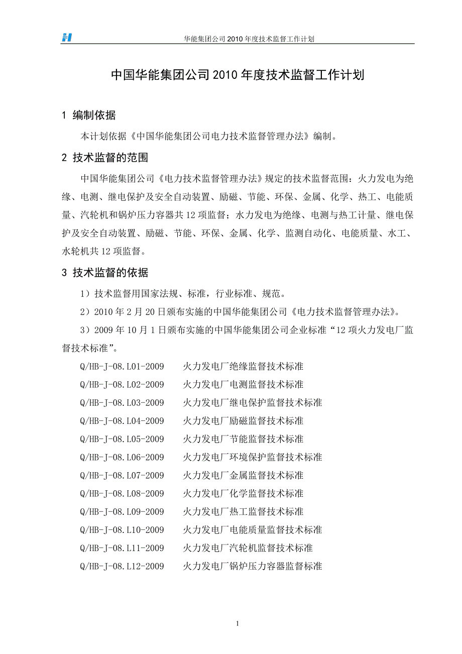 华能公司技术监督工作计划.doc_第2页
