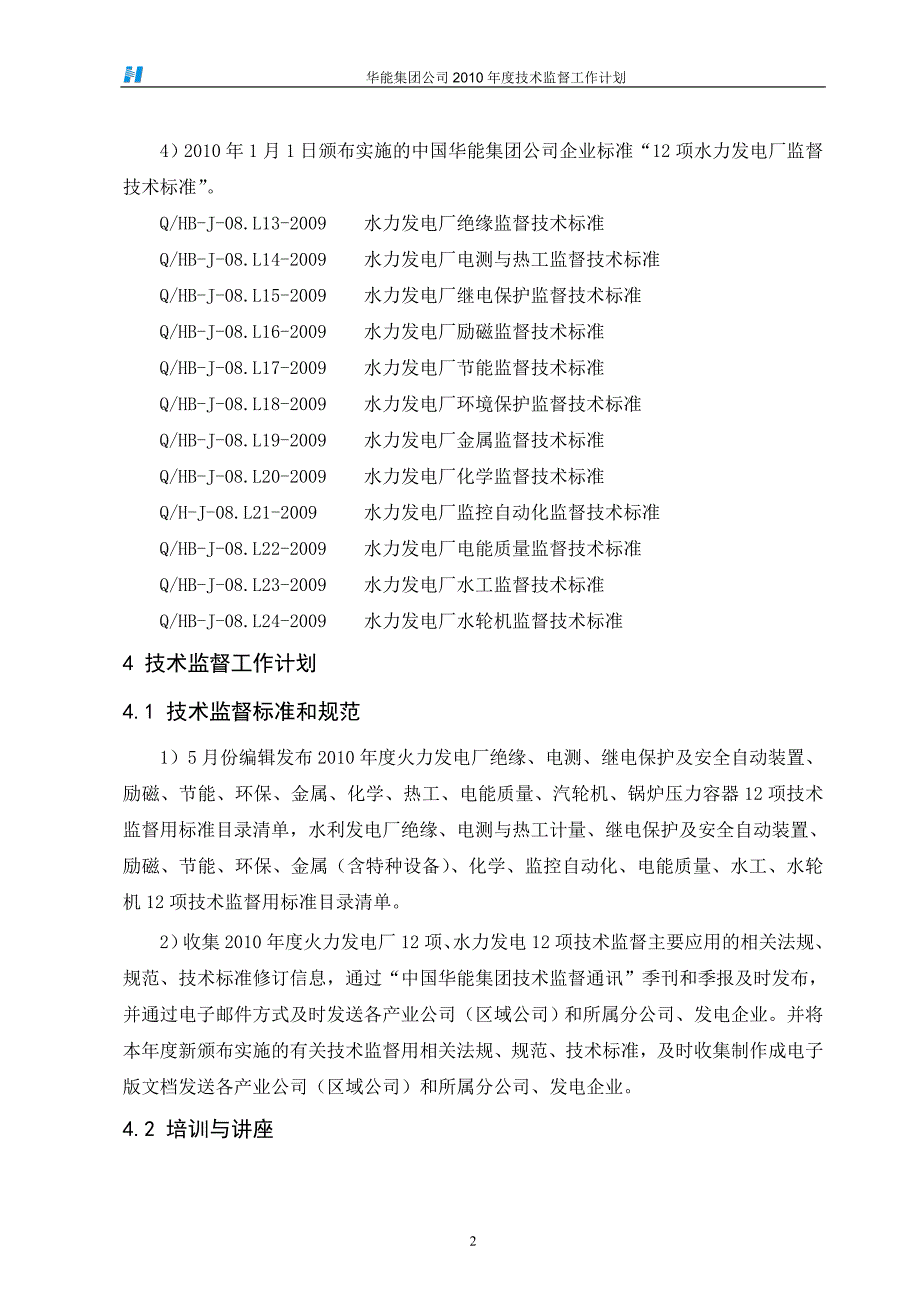 华能公司技术监督工作计划.doc_第3页