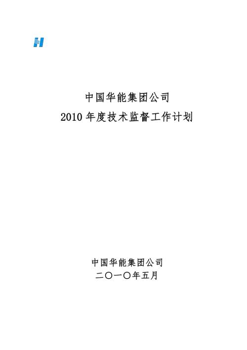 华能公司技术监督工作计划.doc