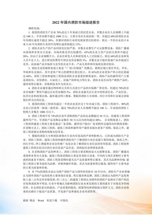 国内消防市场综述报告.docx