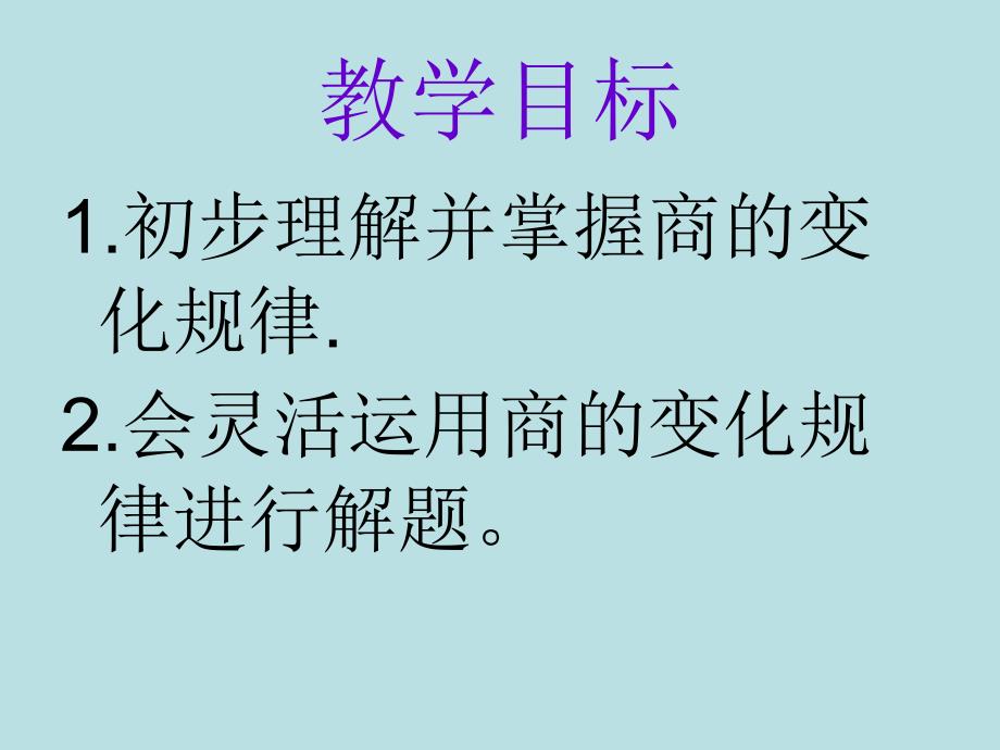四年级数学课件商的变化规律PPT优质课件.ppt_第3页