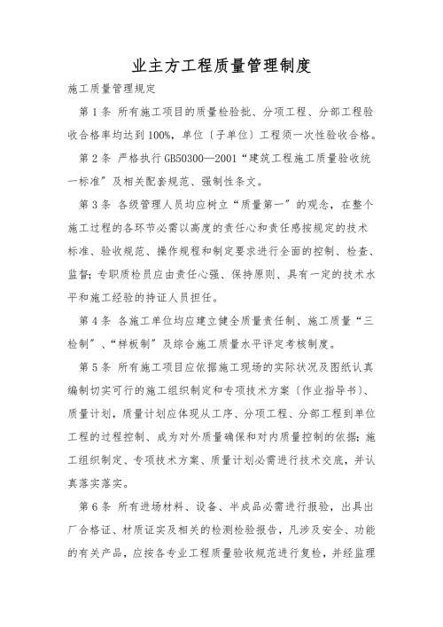 业主方工程质量管理制度.doc