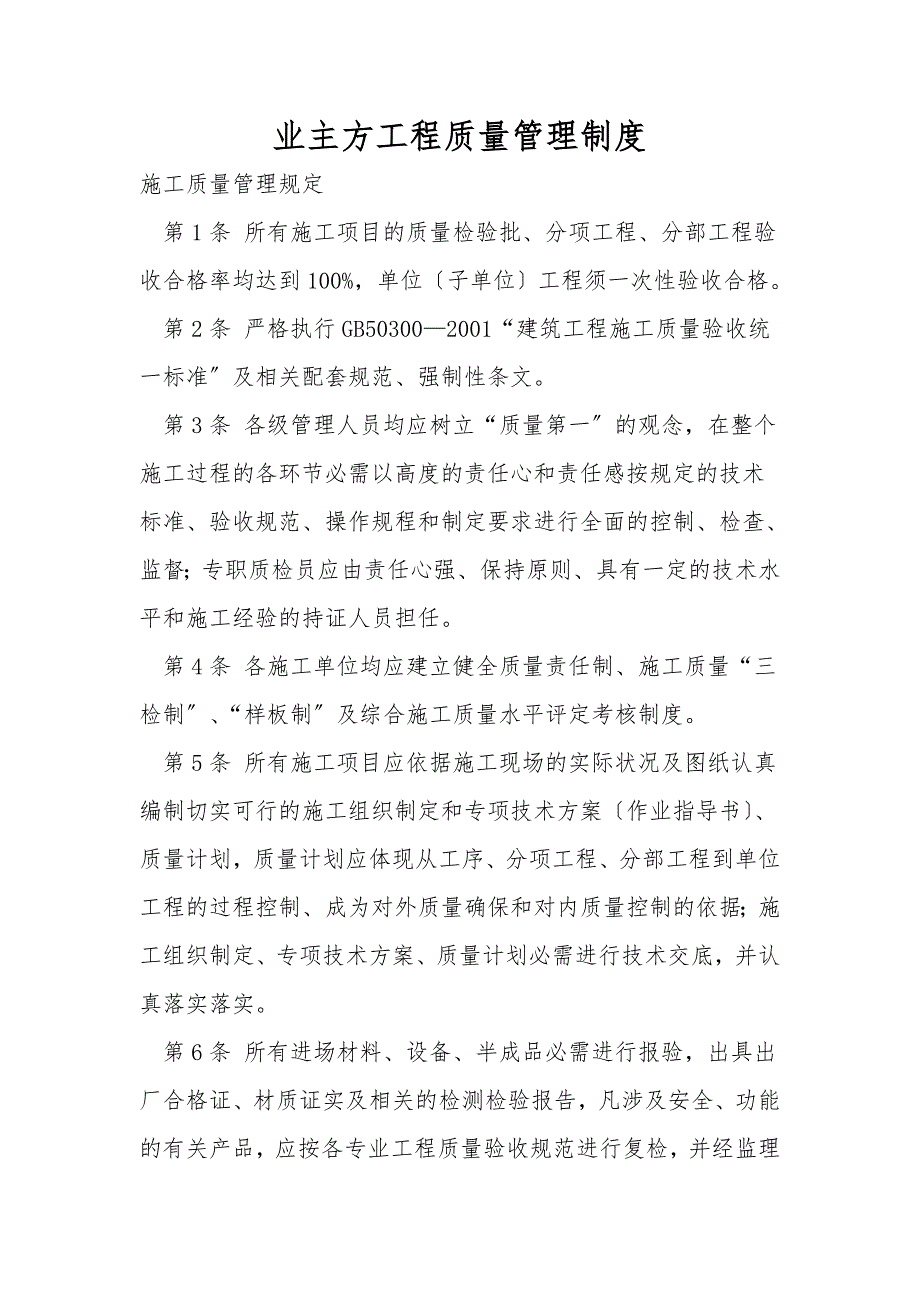 业主方工程质量管理制度.doc_第1页