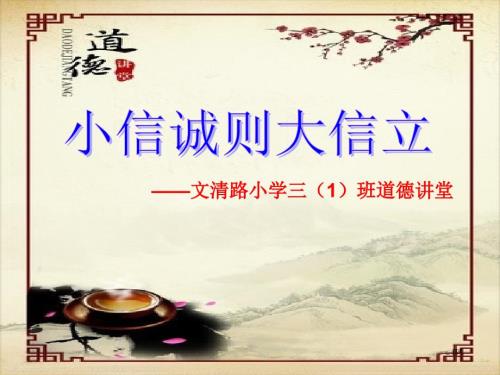小信诚则大信立道德讲堂.ppt