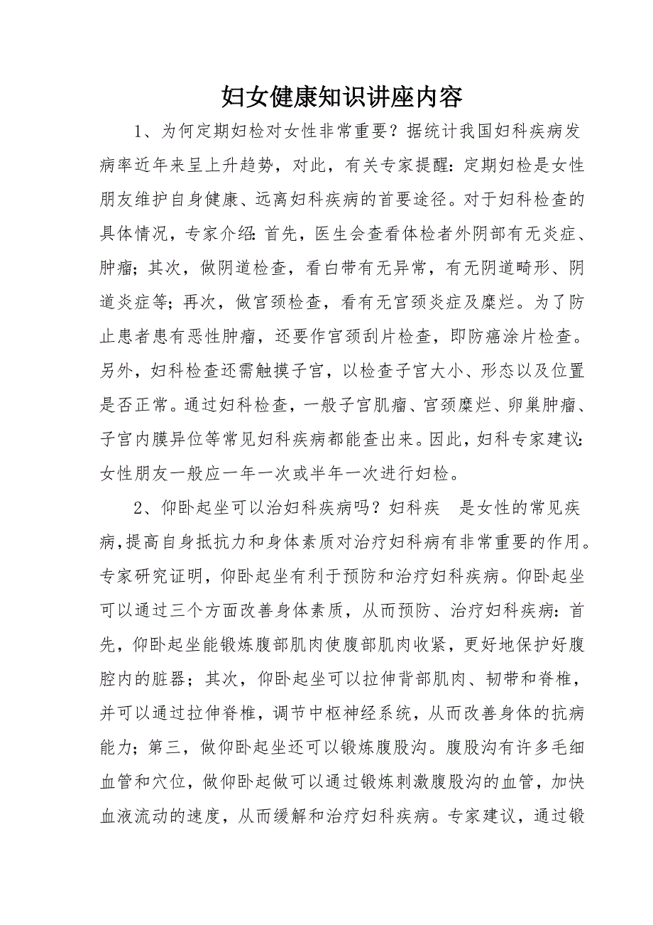 妇女健康知识讲座内容.doc_第1页