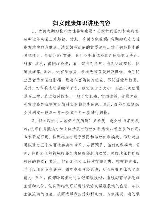 妇女健康知识讲座内容.doc