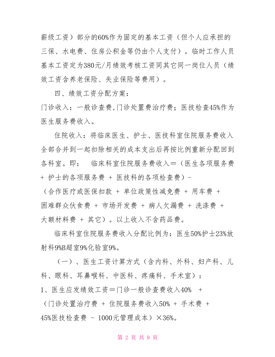 中心卫生院绩效工资分配方案.doc_第2页