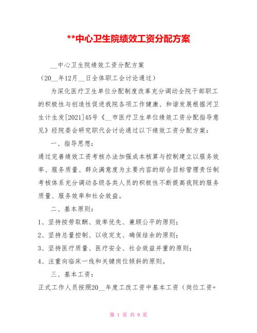 中心卫生院绩效工资分配方案.doc