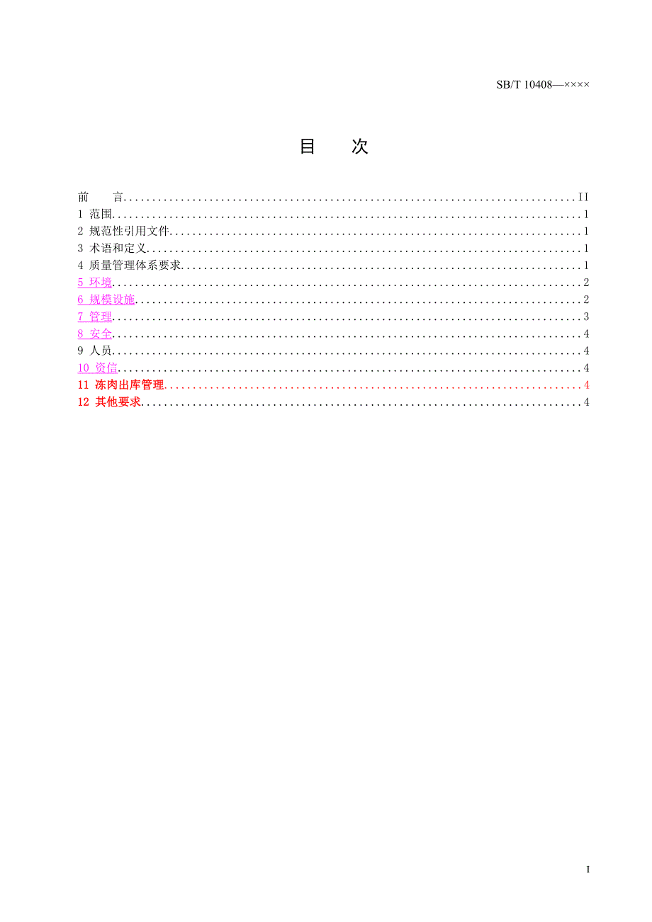 中央储备冻肉储存冷库资质条件中华人民共和国商务部.doc_第2页