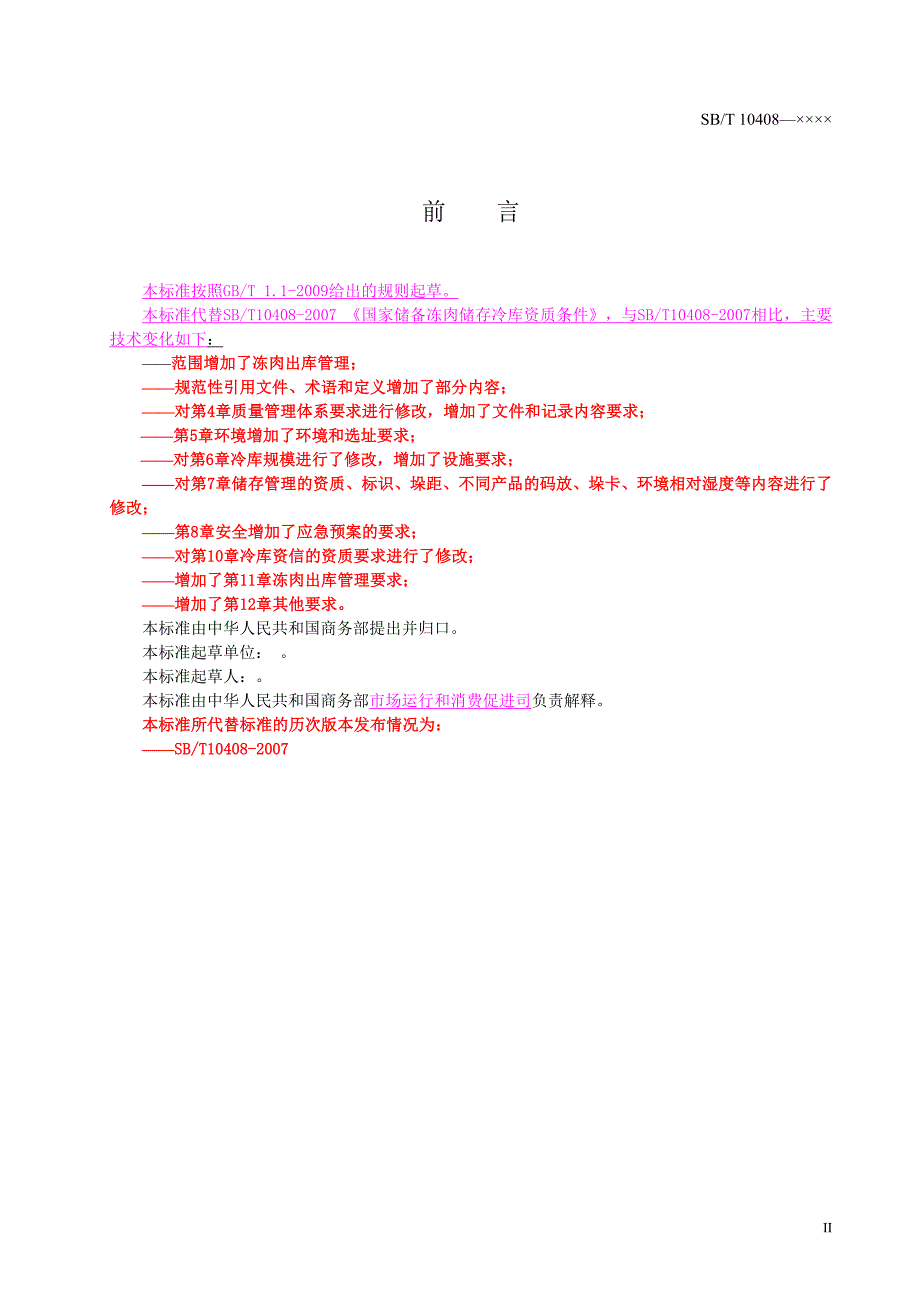 中央储备冻肉储存冷库资质条件中华人民共和国商务部.doc_第3页