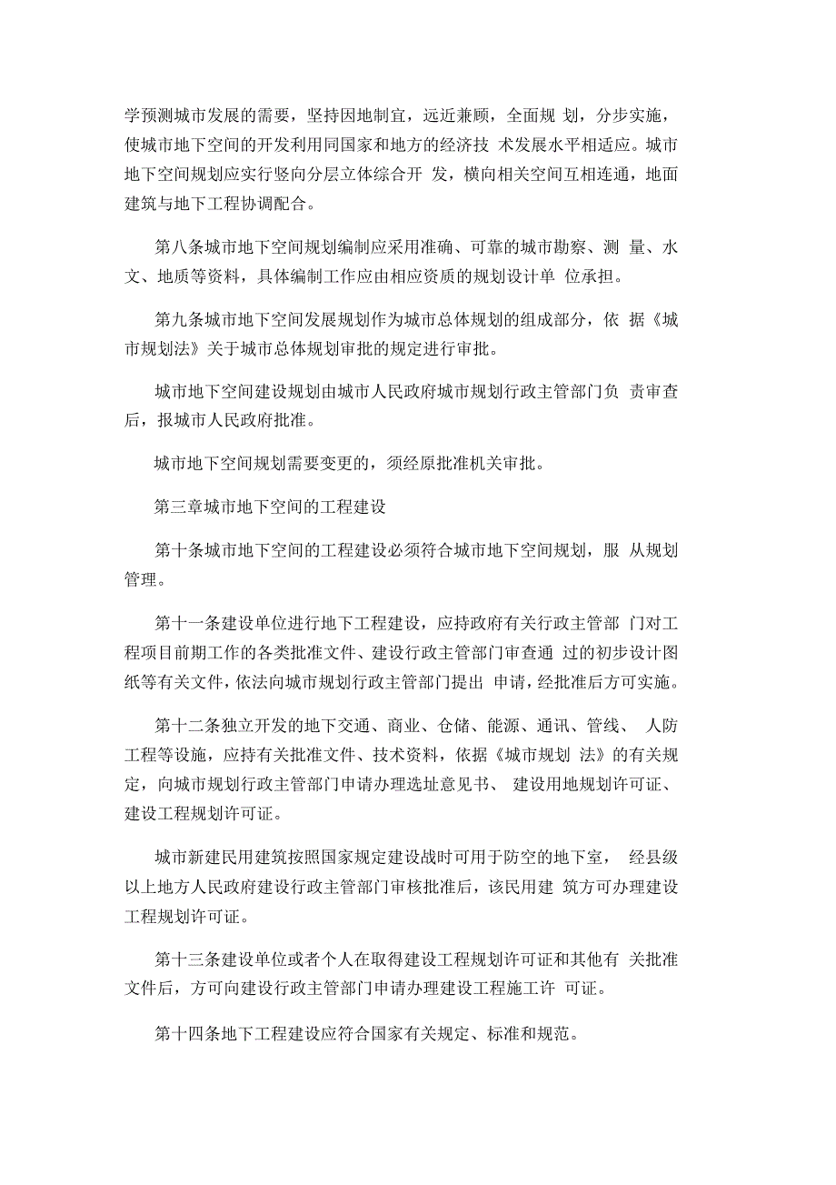 城市地下空间开发利用管理规定.docx_第2页