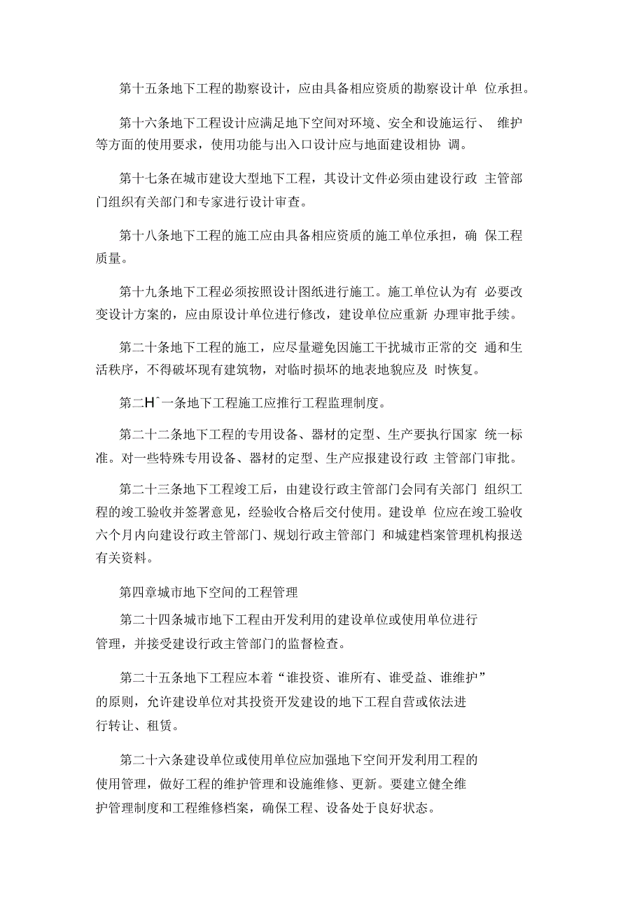城市地下空间开发利用管理规定.docx_第3页