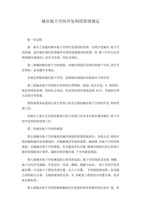 城市地下空间开发利用管理规定.docx