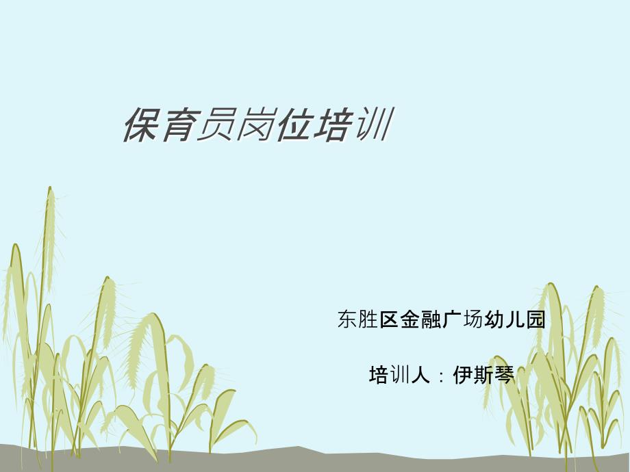 保育员岗位职责PPT课件.ppt_第1页