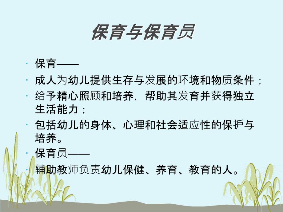 保育员岗位职责PPT课件.ppt_第2页
