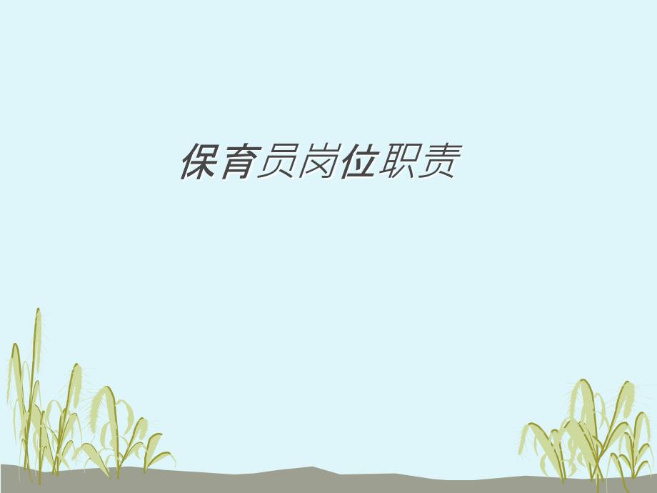 保育员岗位职责PPT课件.ppt_第3页