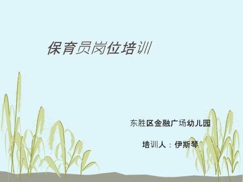 保育员岗位职责PPT课件.ppt
