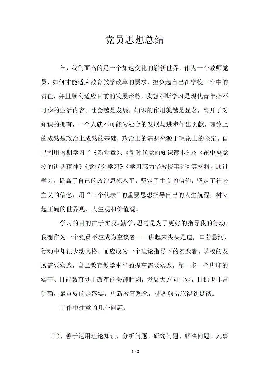 党员思想总结.doc_第1页